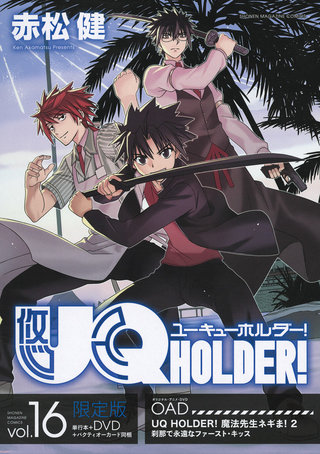 UQ HOLDER！（16）限定版 DVD＋パクティオカード同梱 （［特装版コミック］ 講談社キャラクターズライツ）